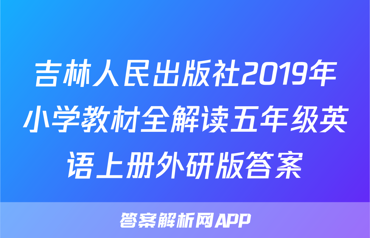 吉林人民出版社2019年小学教材全解读五年级英语上册外研版答案