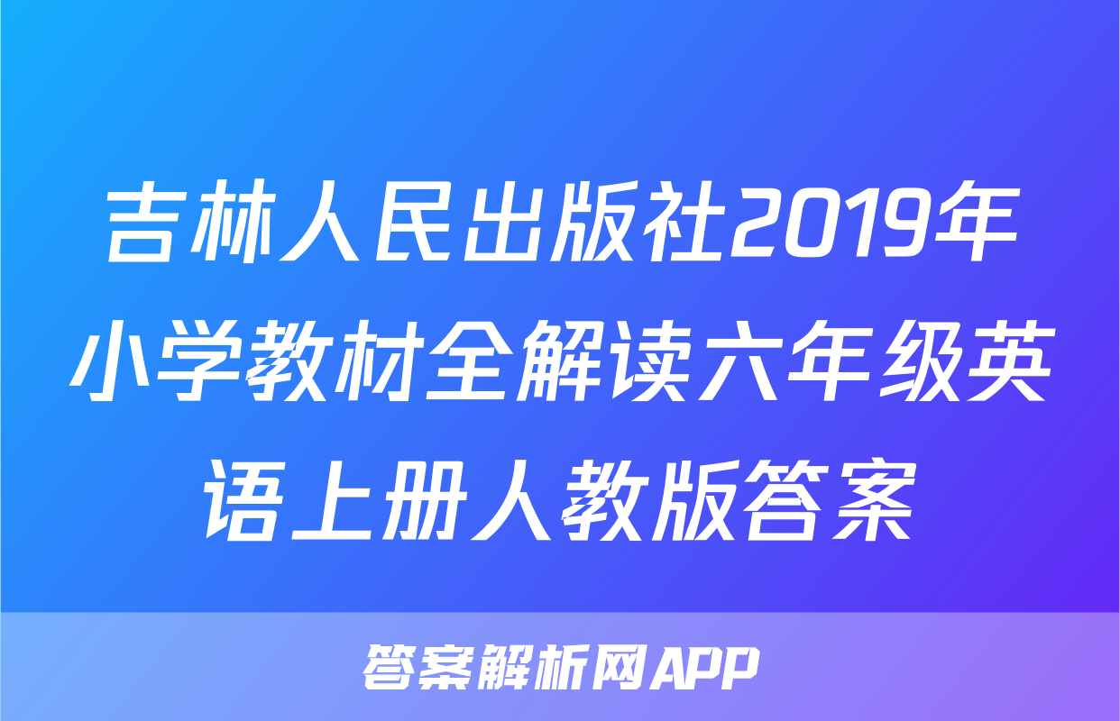 吉林人民出版社2019年小学教材全解读六年级英语上册人教版答案
