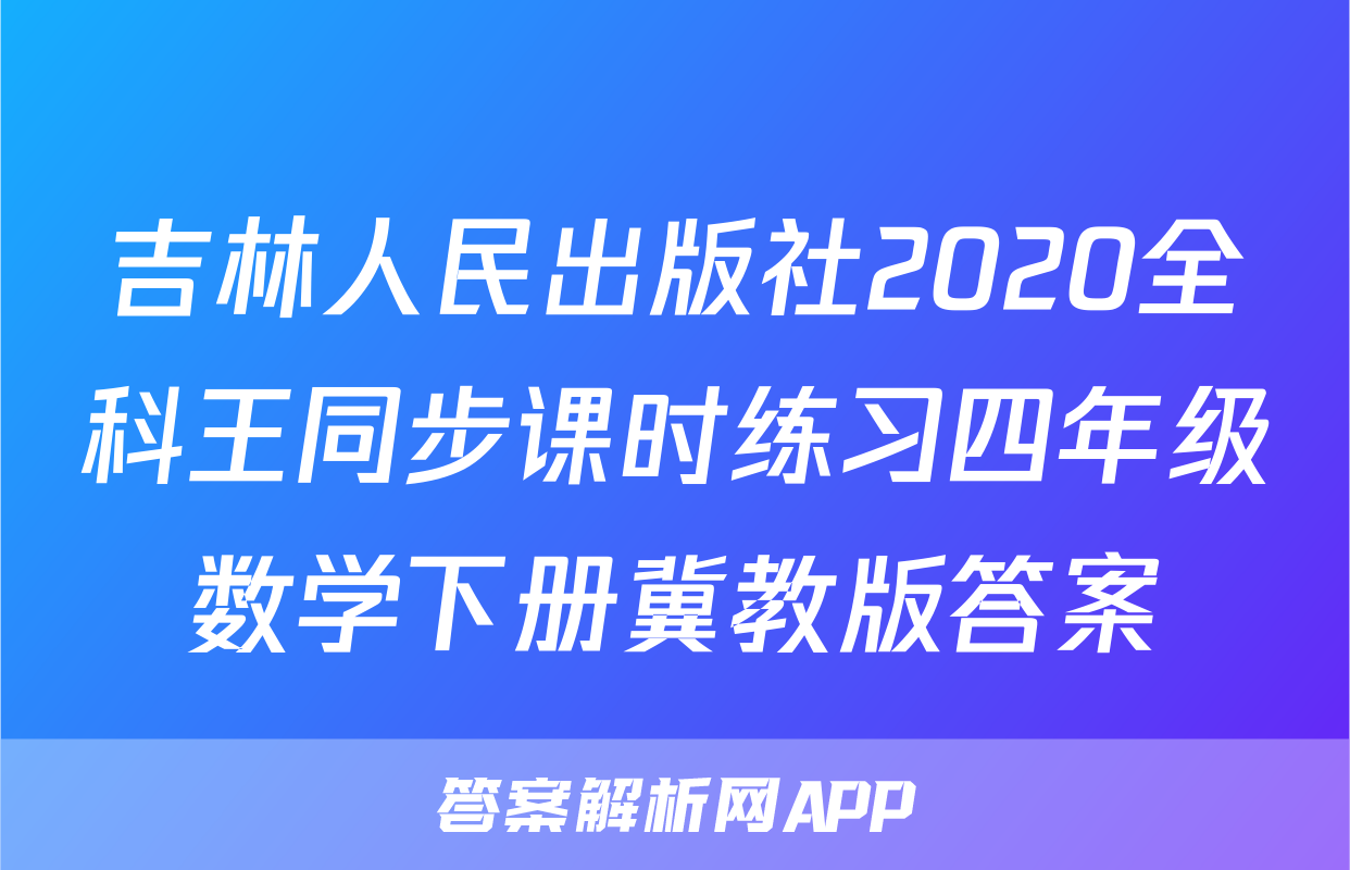 吉林人民出版社2020全科王同步课时练习四年级数学下册冀教版答案