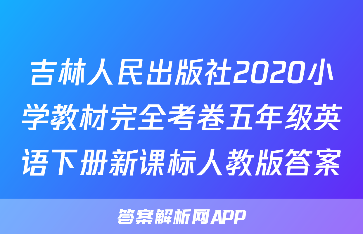 吉林人民出版社2020小学教材完全考卷五年级英语下册新课标人教版答案