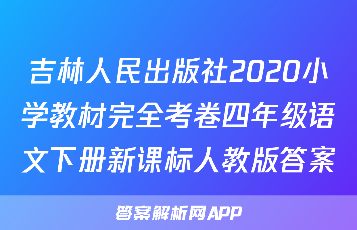 吉林人民出版社2020小学教材完全考卷四年级语文下册新课标人教版答案