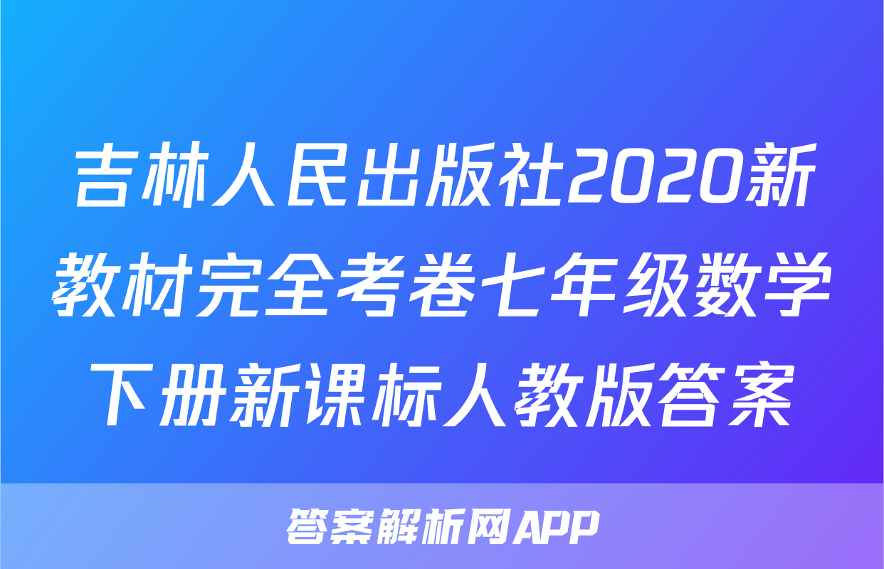 吉林人民出版社2020新教材完全考卷七年级数学下册新课标人教版答案