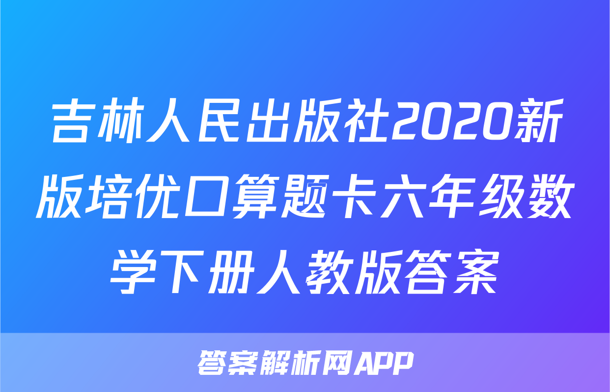 吉林人民出版社2020新版培优口算题卡六年级数学下册人教版答案