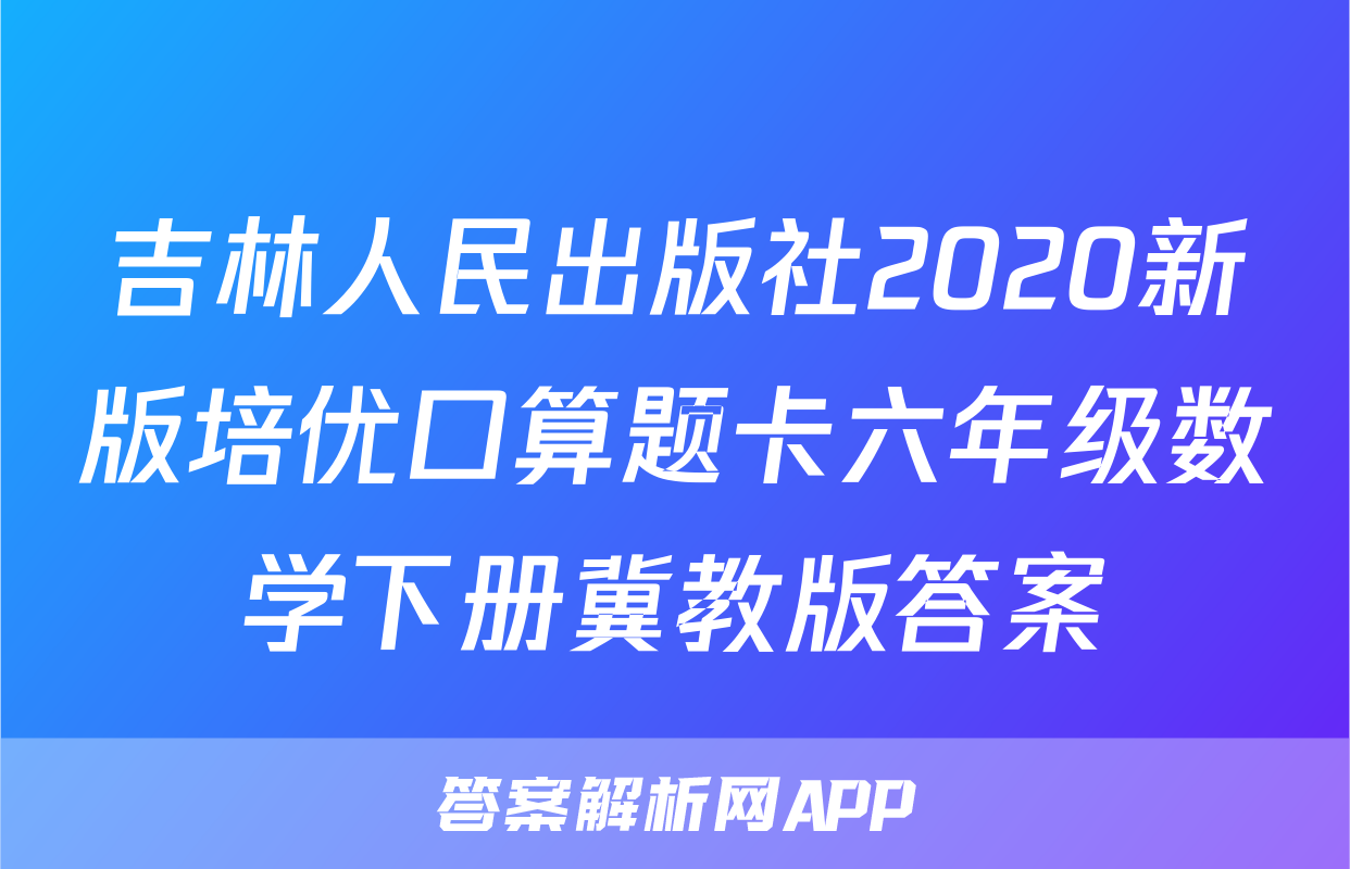 吉林人民出版社2020新版培优口算题卡六年级数学下册冀教版答案