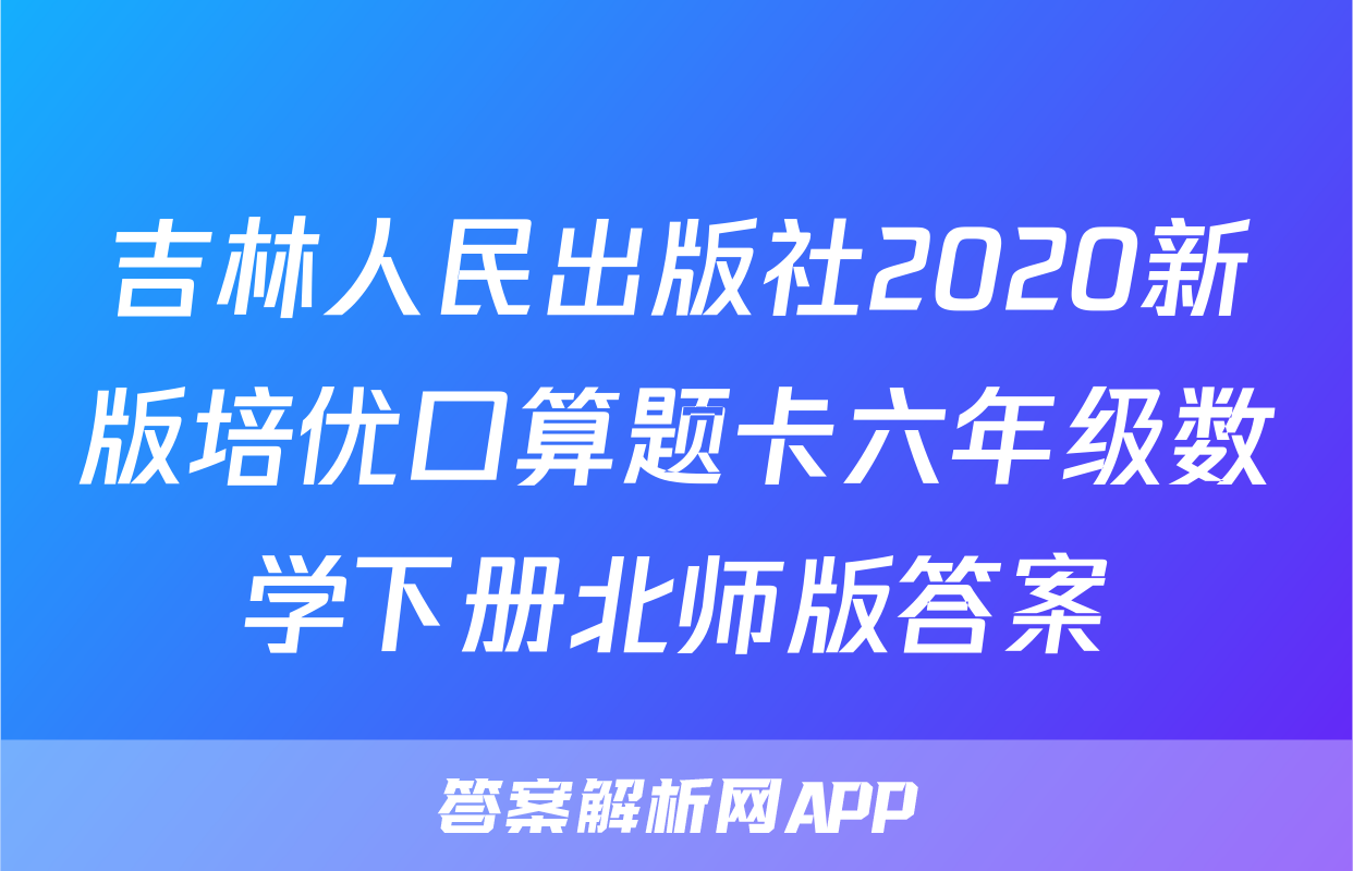 吉林人民出版社2020新版培优口算题卡六年级数学下册北师版答案