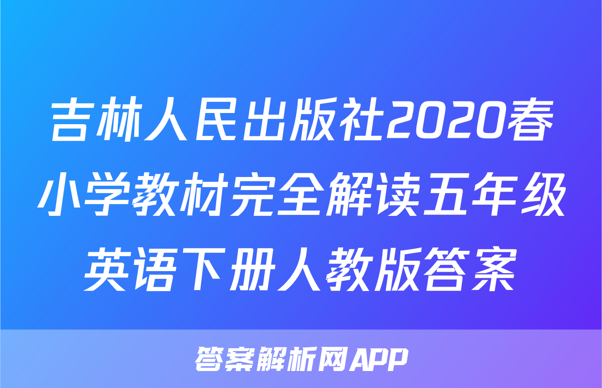吉林人民出版社2020春小学教材完全解读五年级英语下册人教版答案