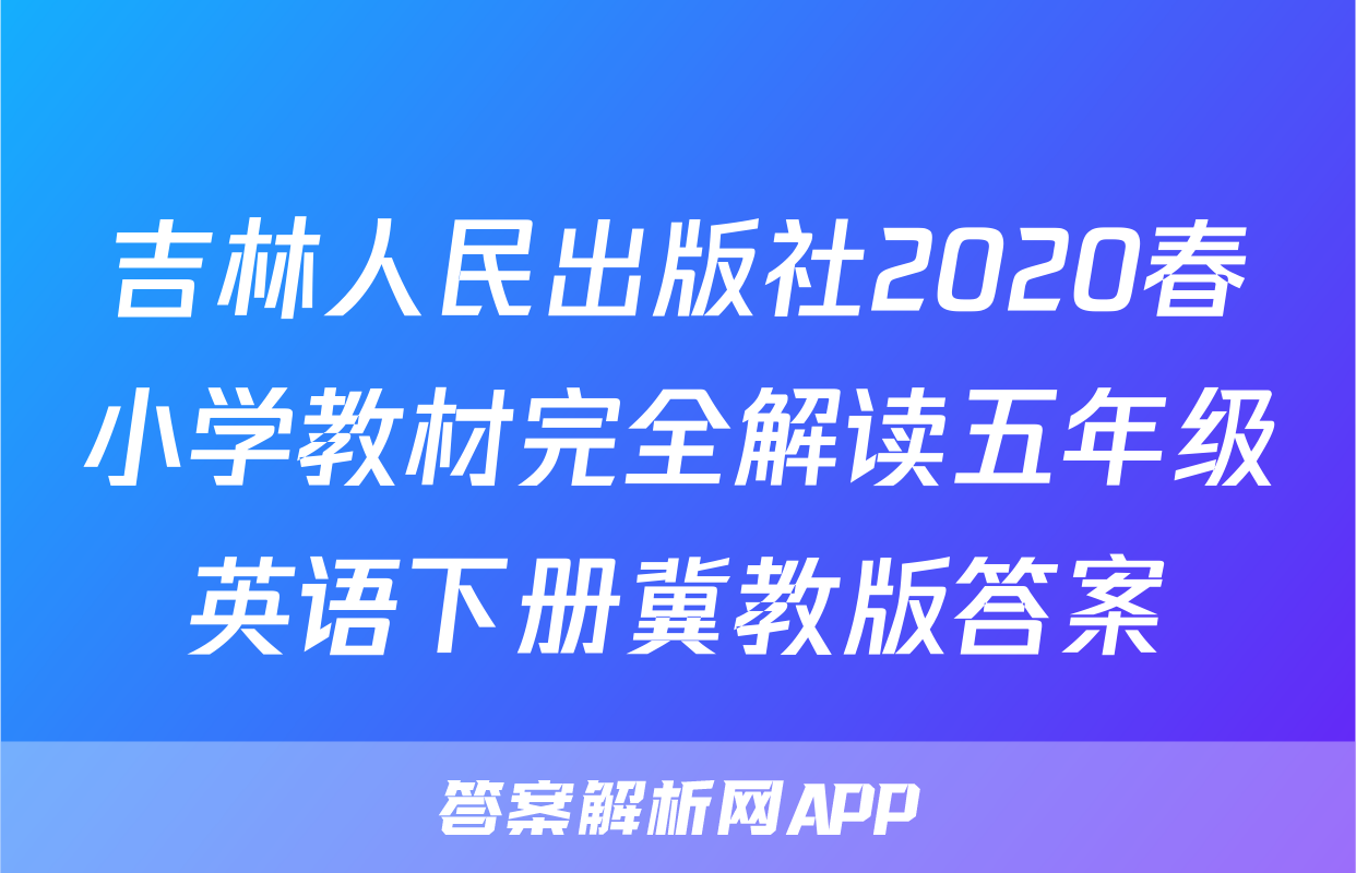 吉林人民出版社2020春小学教材完全解读五年级英语下册冀教版答案