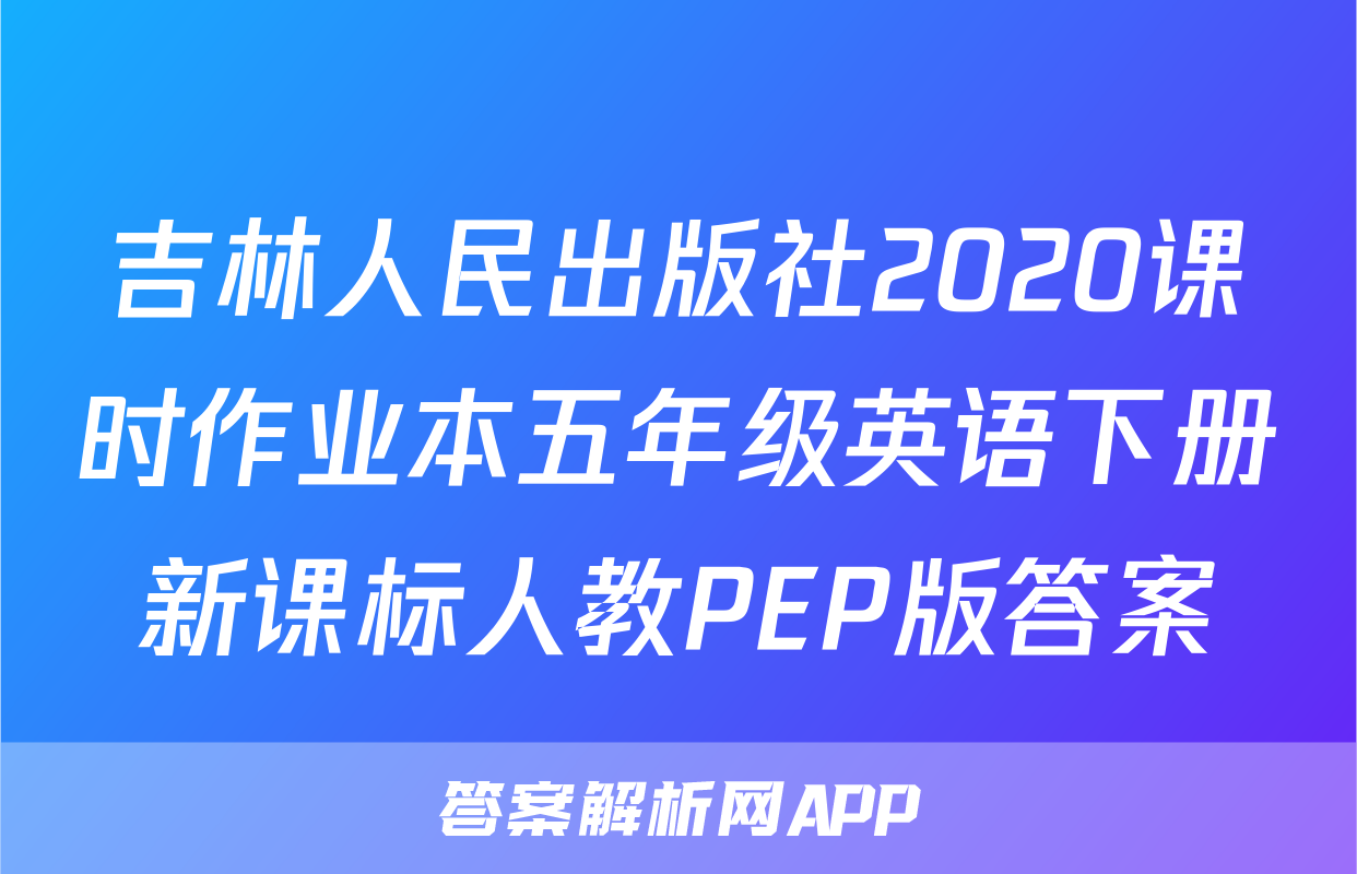 吉林人民出版社2020课时作业本五年级英语下册新课标人教PEP版答案