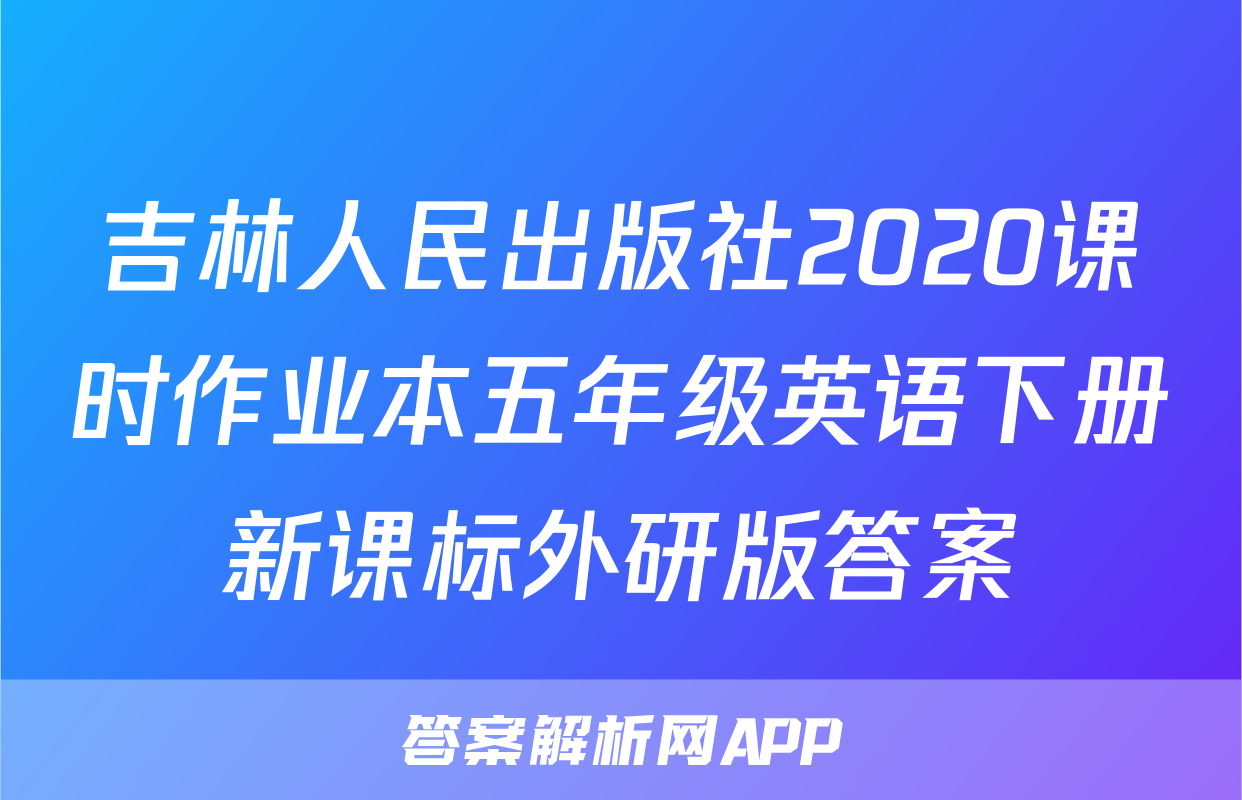 吉林人民出版社2020课时作业本五年级英语下册新课标外研版答案