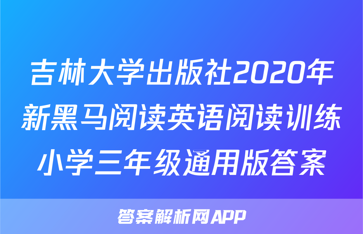 吉林大学出版社2020年新黑马阅读英语阅读训练小学三年级通用版答案
