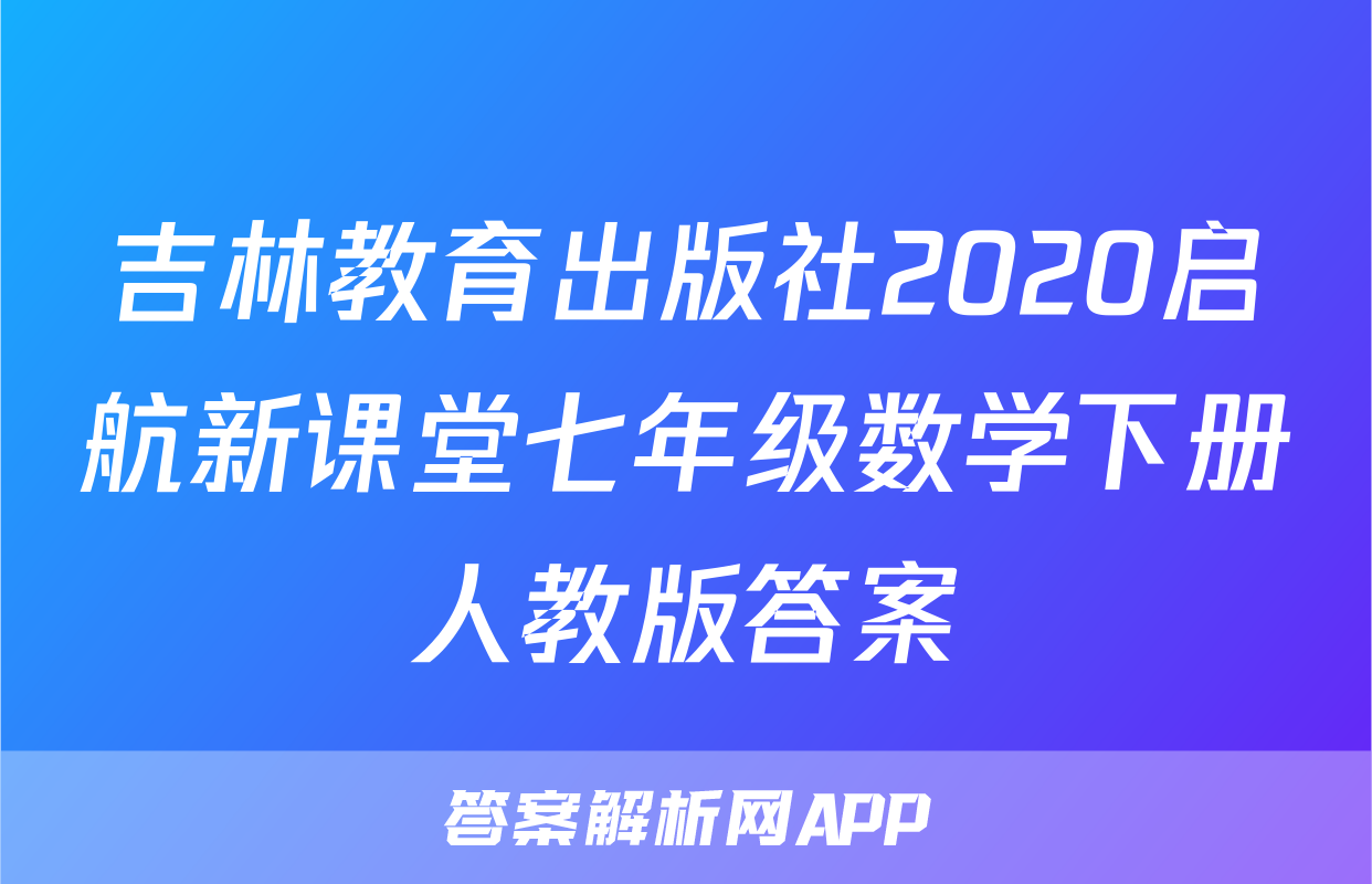 吉林教育出版社2020启航新课堂七年级数学下册人教版答案
