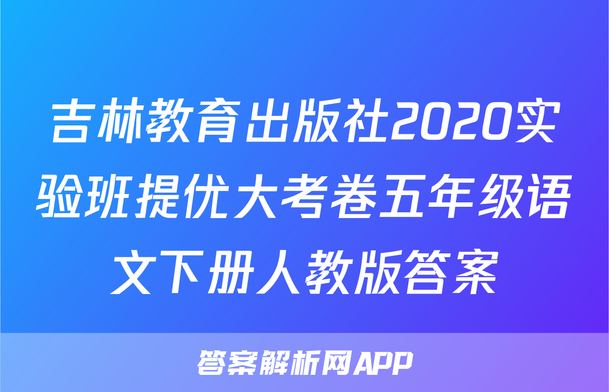 吉林教育出版社2020实验班提优大考卷五年级语文下册人教版答案