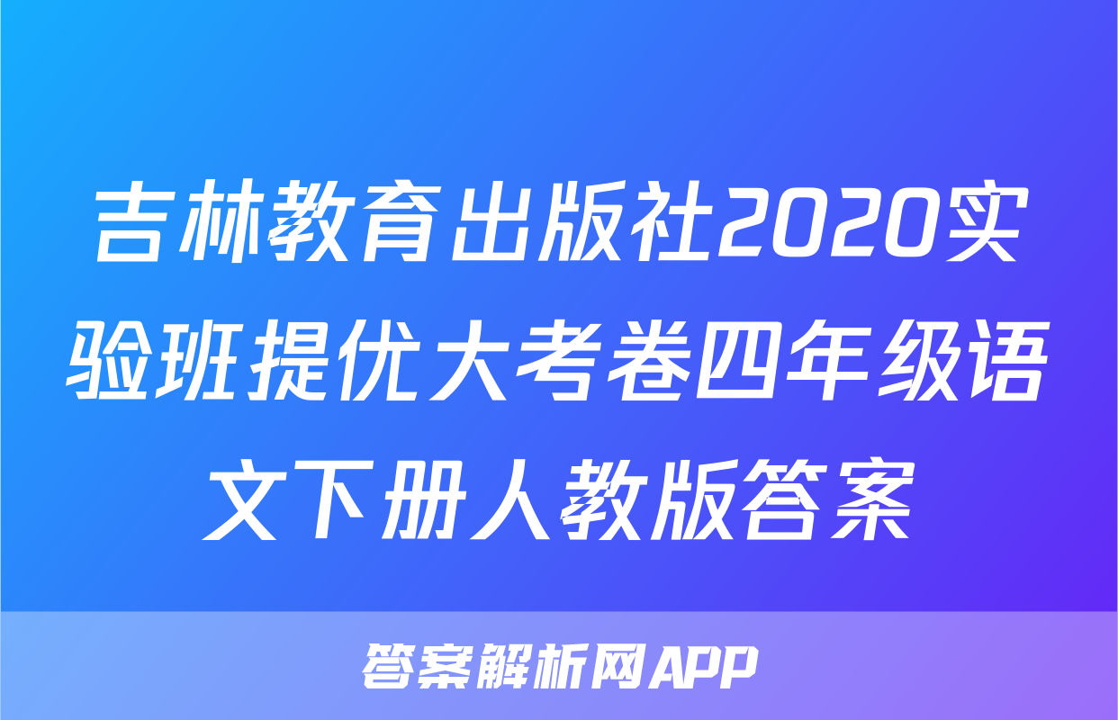 吉林教育出版社2020实验班提优大考卷四年级语文下册人教版答案