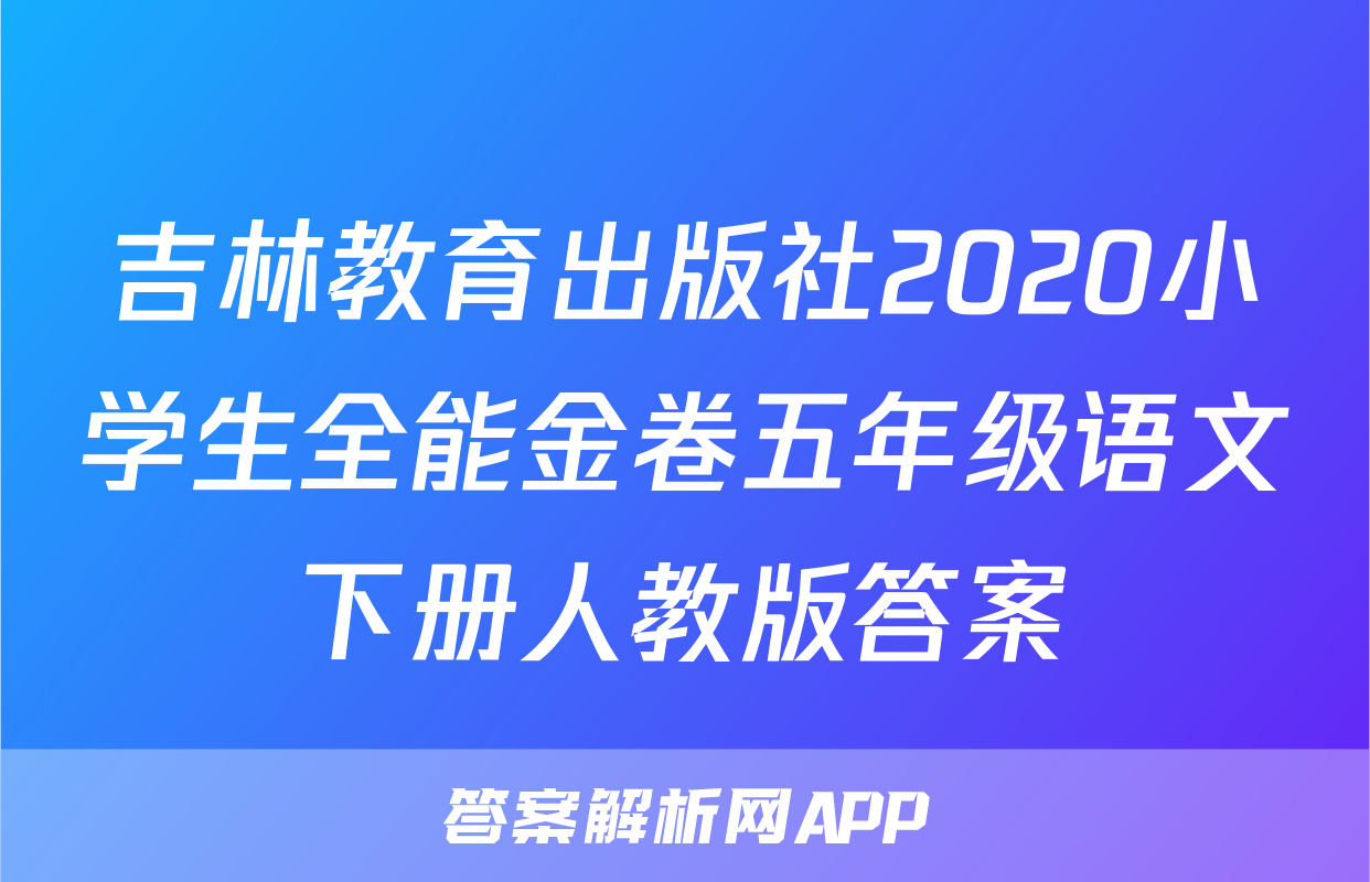 吉林教育出版社2020小学生全能金卷五年级语文下册人教版答案