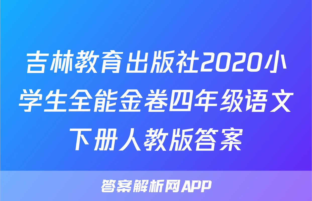 吉林教育出版社2020小学生全能金卷四年级语文下册人教版答案