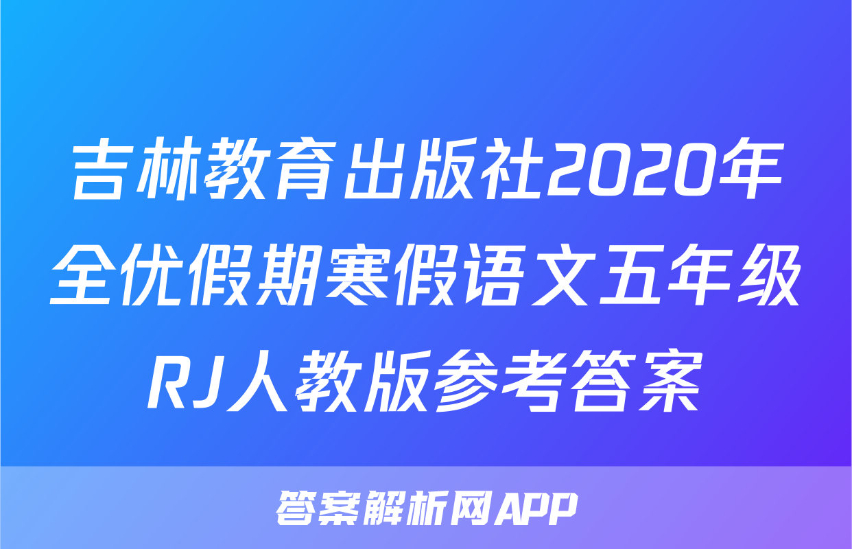 吉林教育出版社2020年全优假期寒假语文五年级RJ人教版参考答案