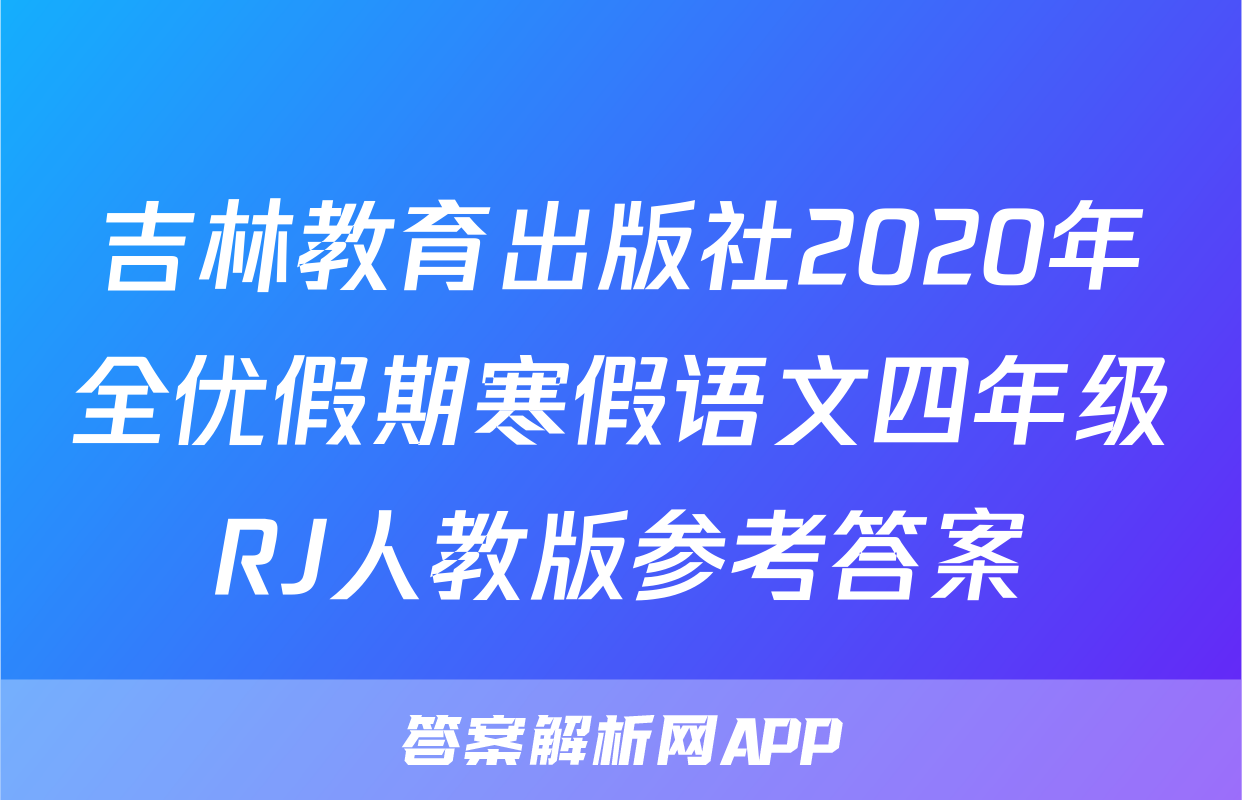 吉林教育出版社2020年全优假期寒假语文四年级RJ人教版参考答案
