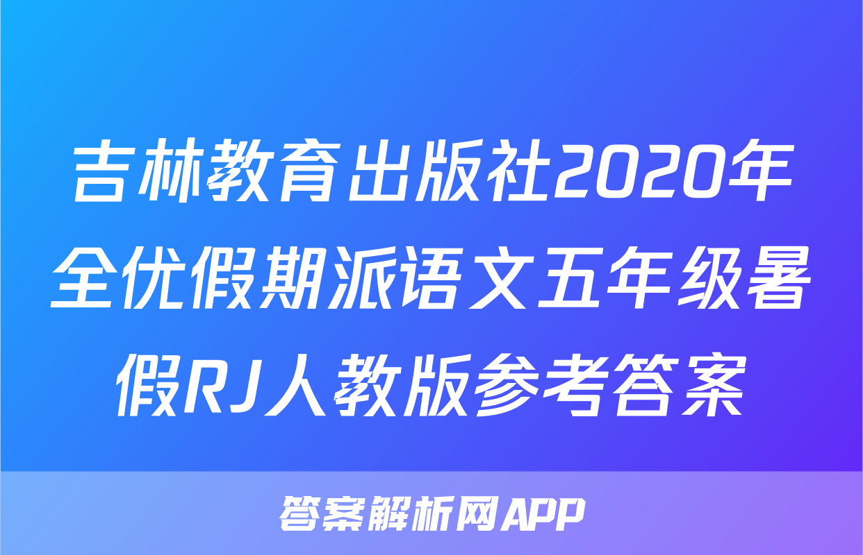 吉林教育出版社2020年全优假期派语文五年级暑假RJ人教版参考答案