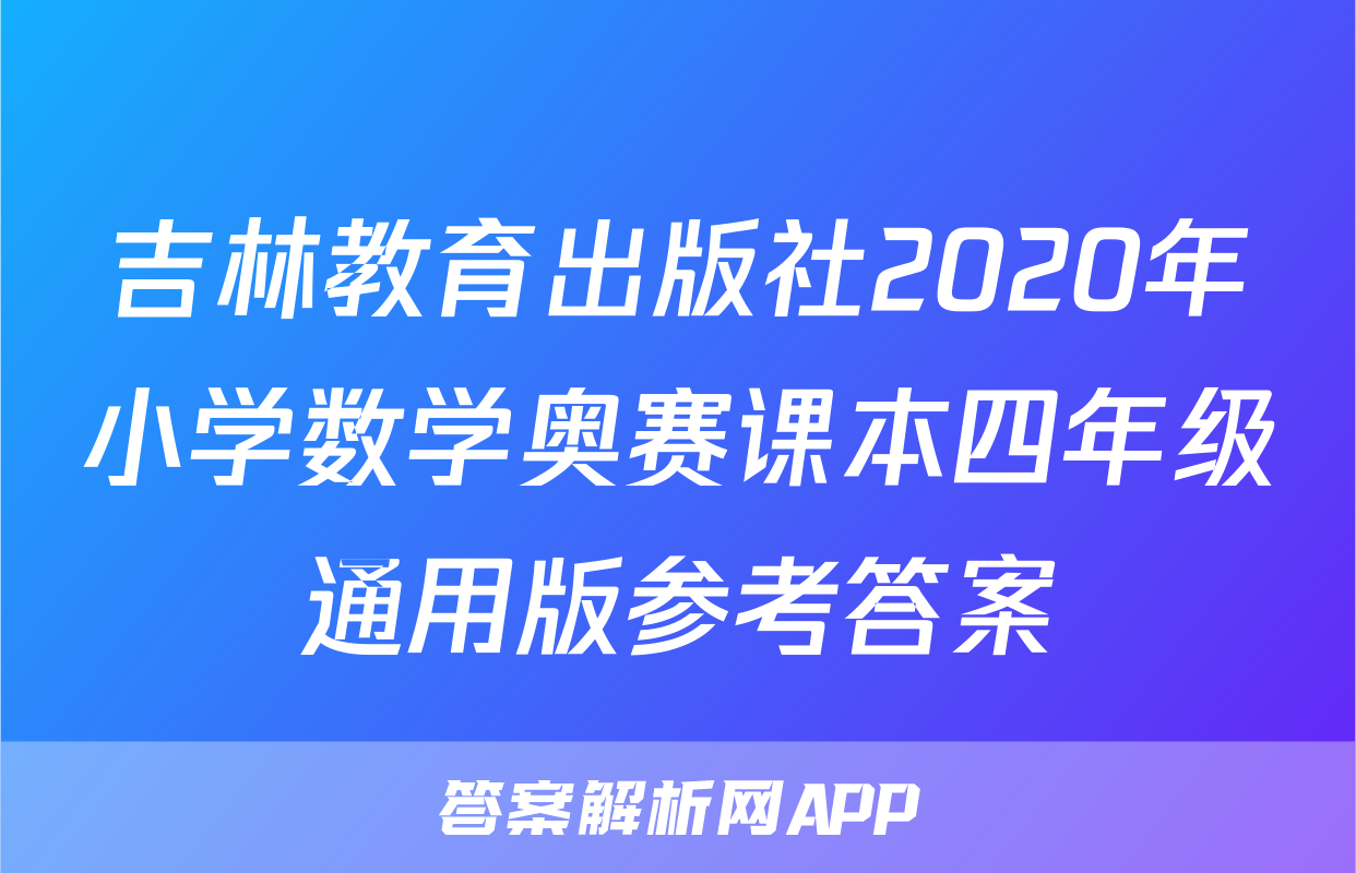 吉林教育出版社2020年小学数学奥赛课本四年级通用版参考答案
