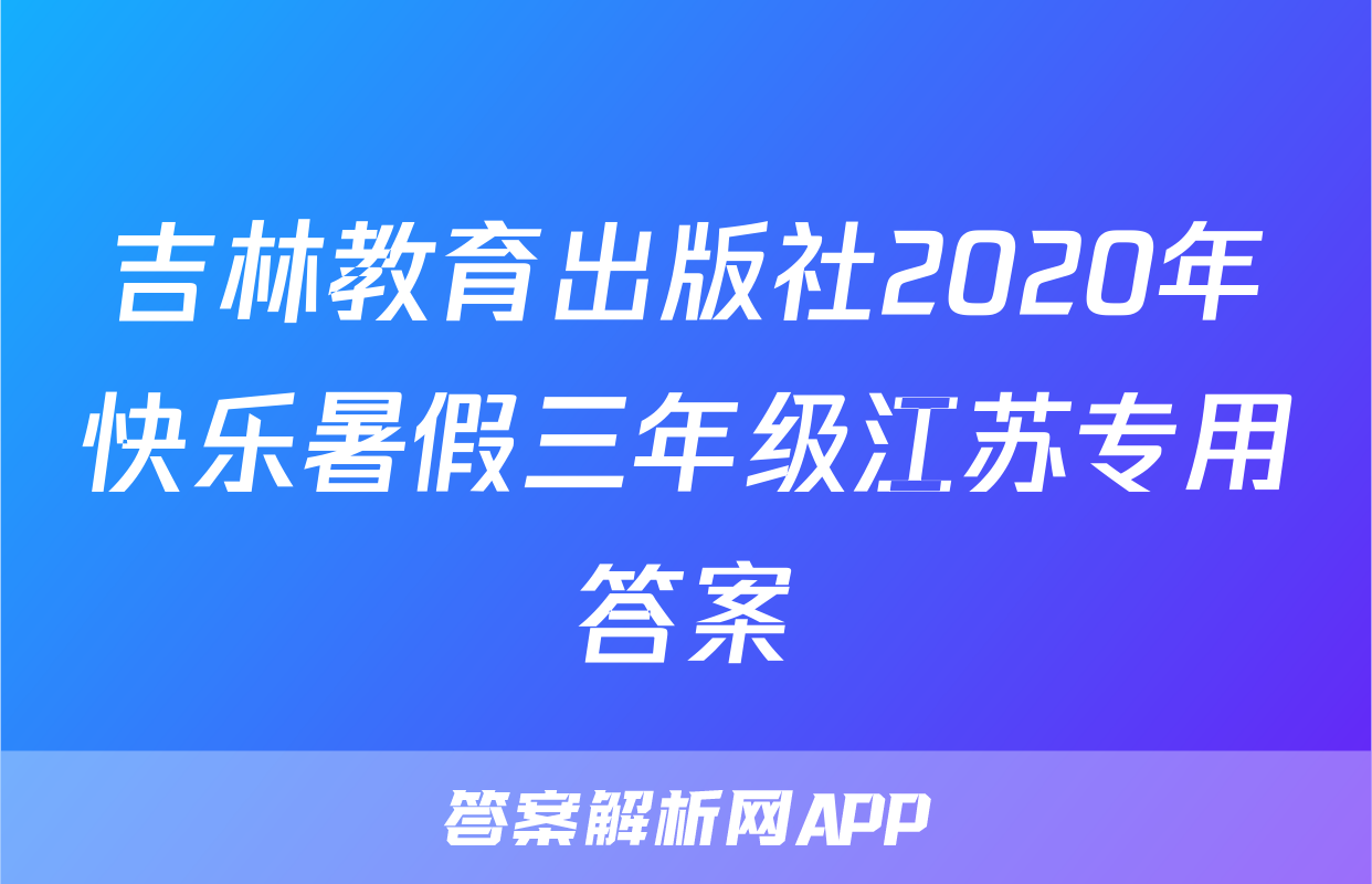 吉林教育出版社2020年快乐暑假三年级江苏专用答案