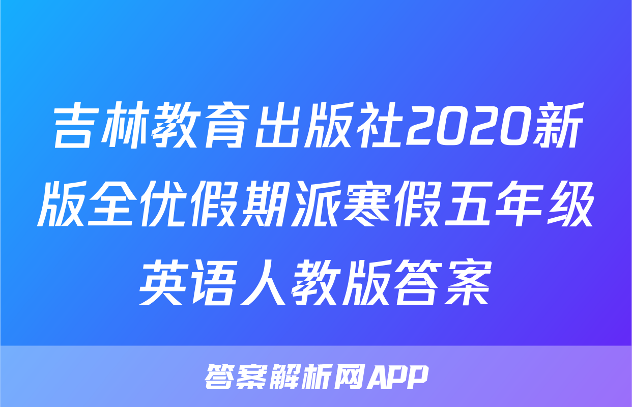 吉林教育出版社2020新版全优假期派寒假五年级英语人教版答案
