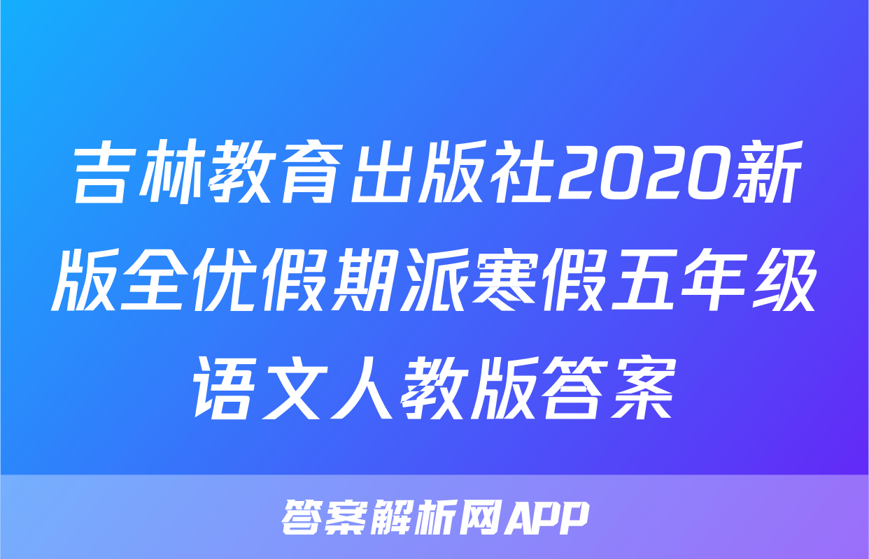 吉林教育出版社2020新版全优假期派寒假五年级语文人教版答案