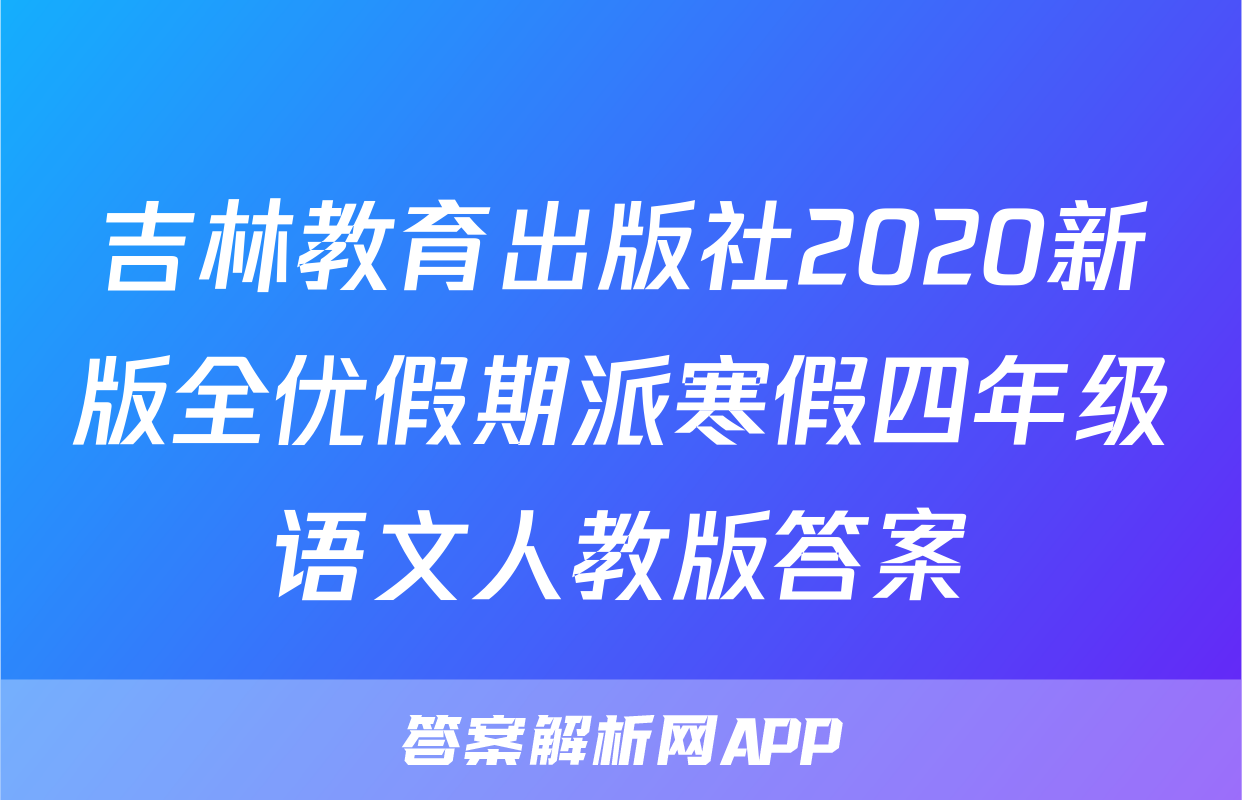 吉林教育出版社2020新版全优假期派寒假四年级语文人教版答案