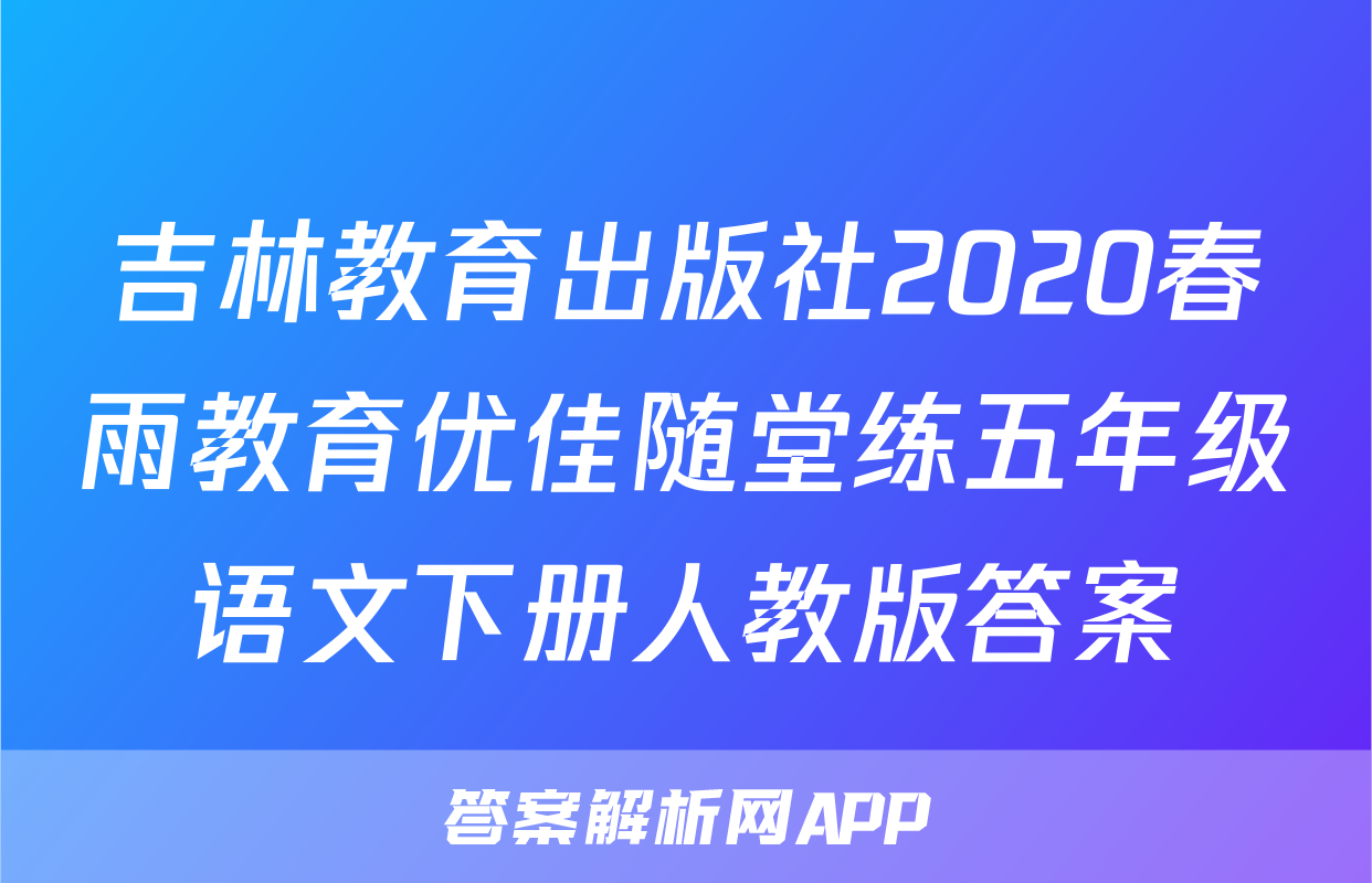吉林教育出版社2020春雨教育优佳随堂练五年级语文下册人教版答案