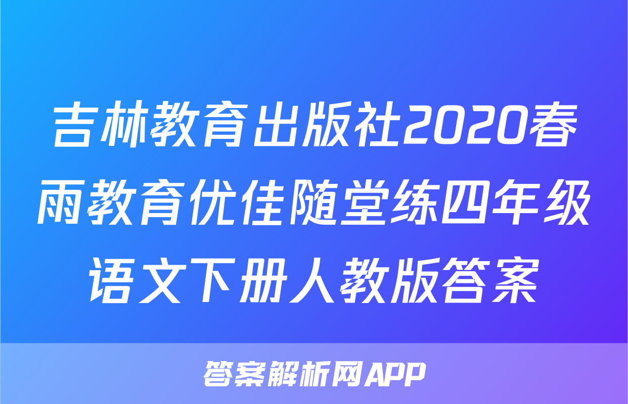 吉林教育出版社2020春雨教育优佳随堂练四年级语文下册人教版答案
