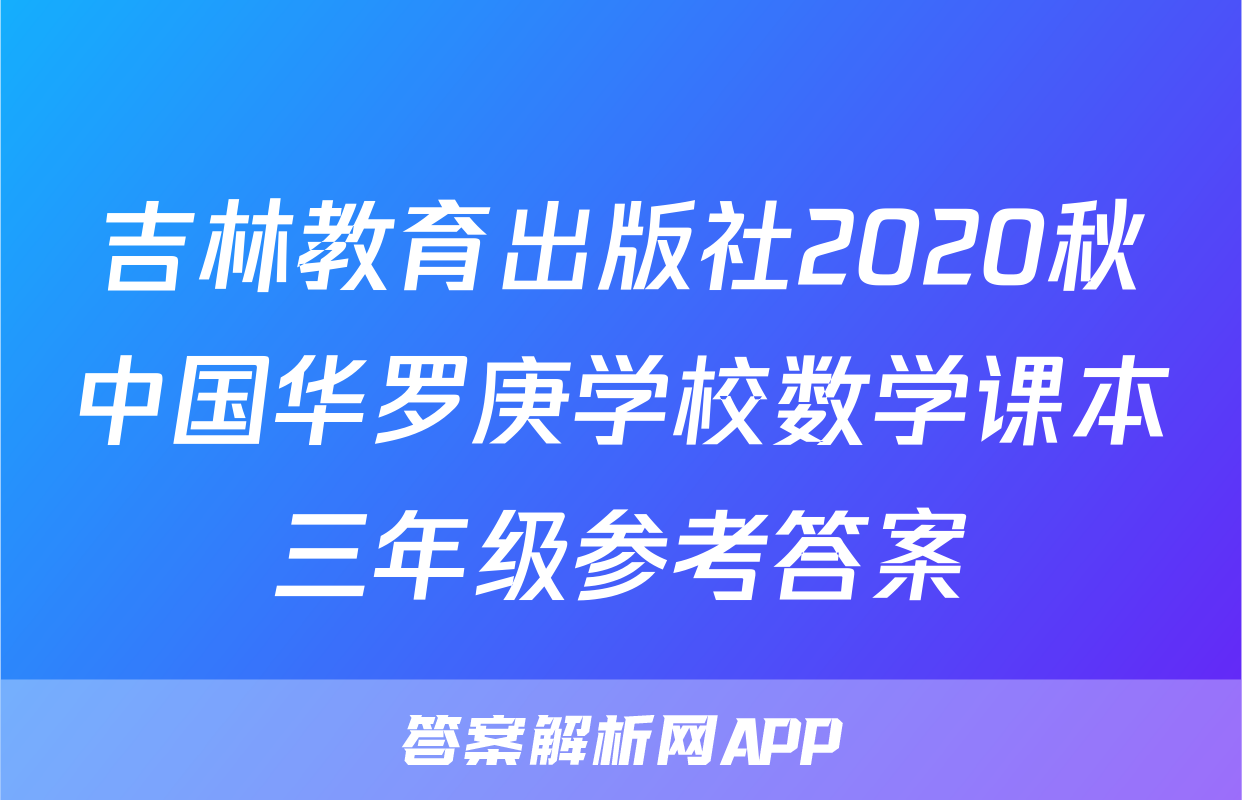 吉林教育出版社2020秋中国华罗庚学校数学课本三年级参考答案