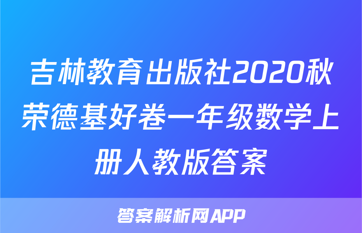 吉林教育出版社2020秋荣德基好卷一年级数学上册人教版答案