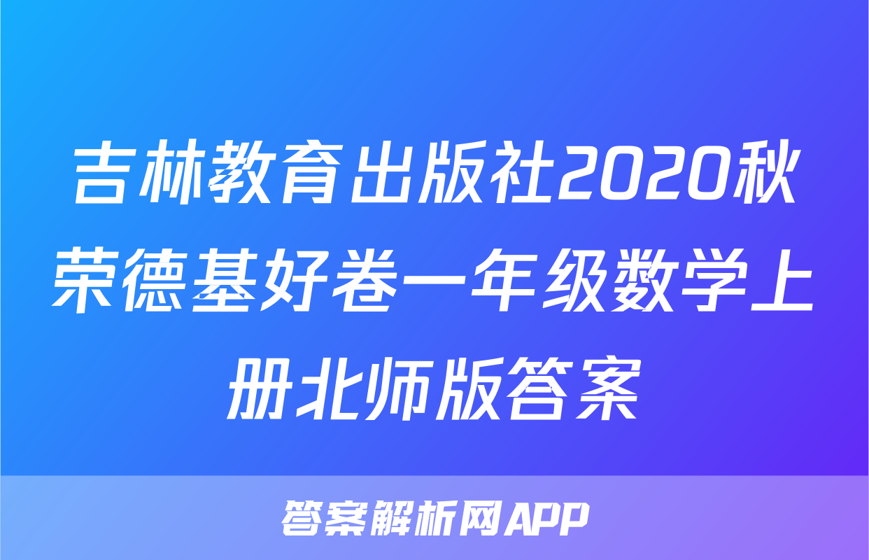 吉林教育出版社2020秋荣德基好卷一年级数学上册北师版答案
