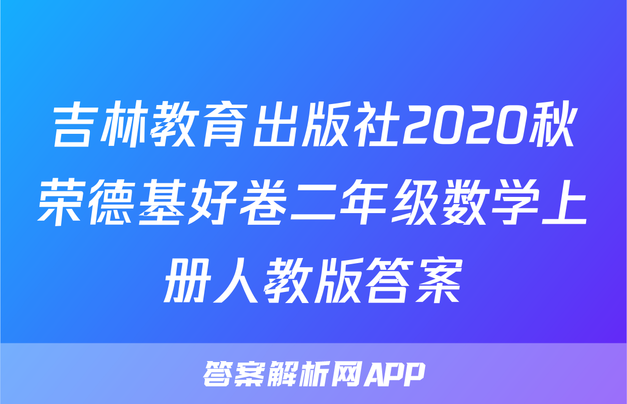 吉林教育出版社2020秋荣德基好卷二年级数学上册人教版答案