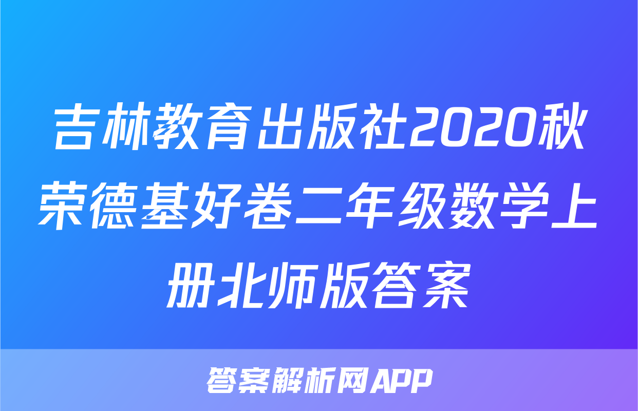 吉林教育出版社2020秋荣德基好卷二年级数学上册北师版答案