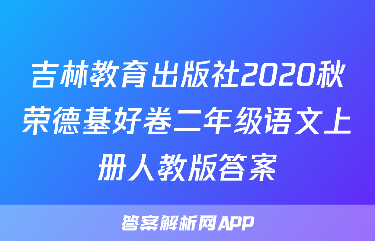 吉林教育出版社2020秋荣德基好卷二年级语文上册人教版答案