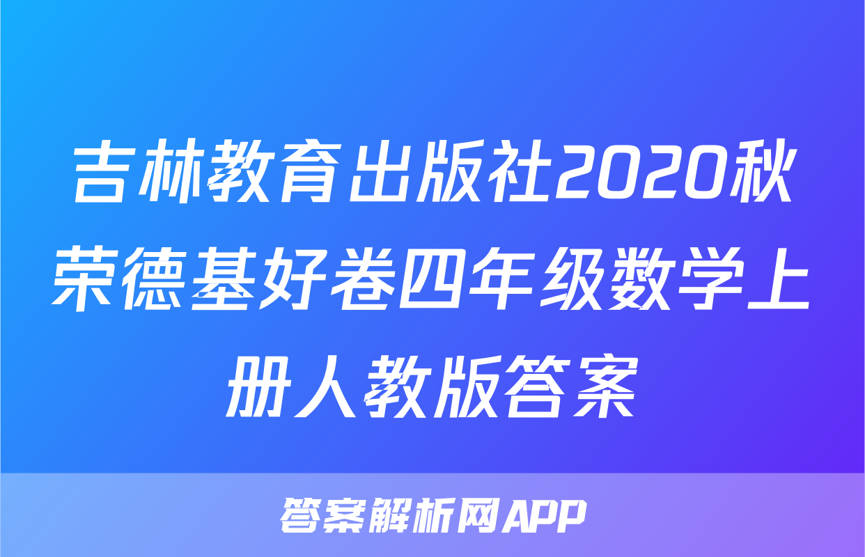 吉林教育出版社2020秋荣德基好卷四年级数学上册人教版答案