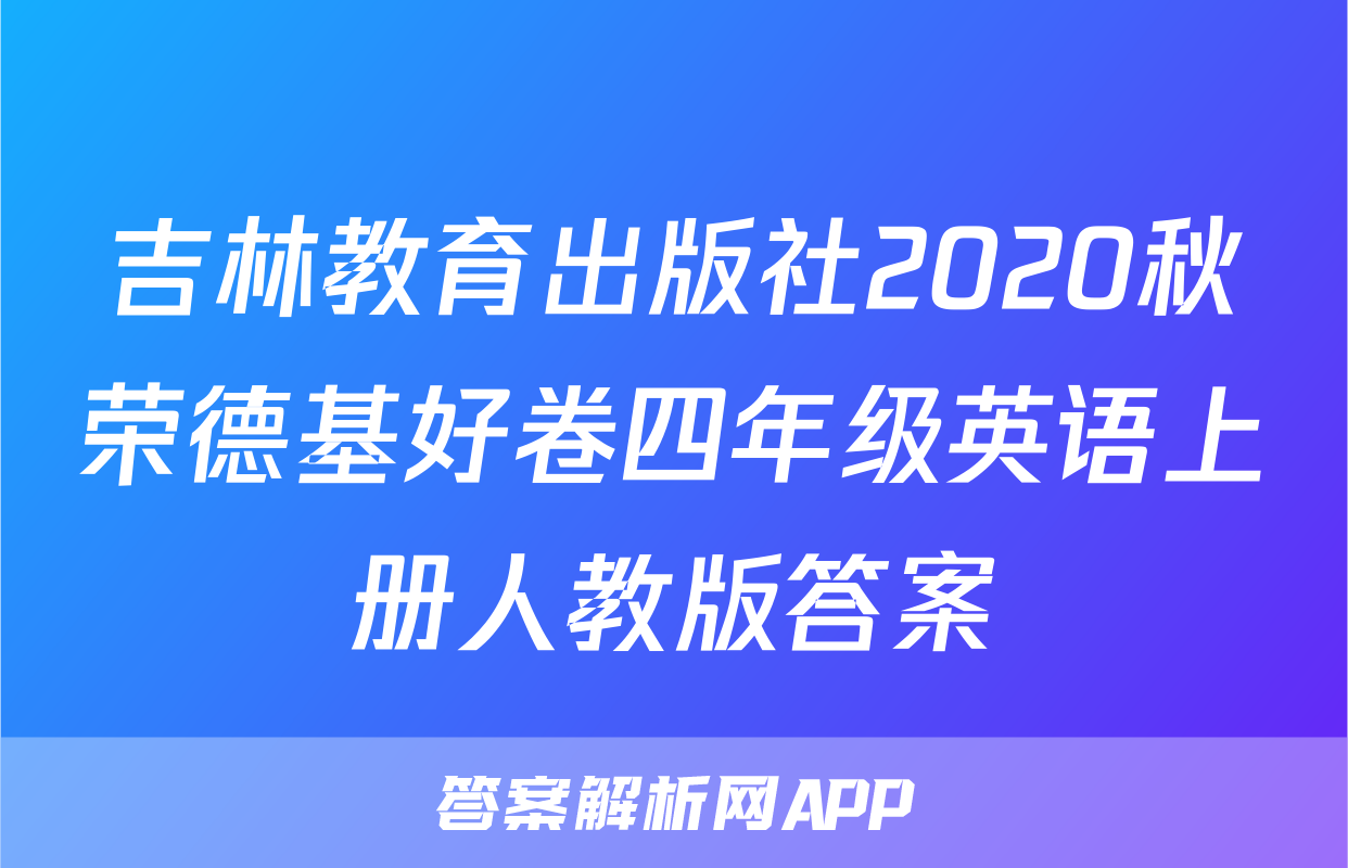吉林教育出版社2020秋荣德基好卷四年级英语上册人教版答案