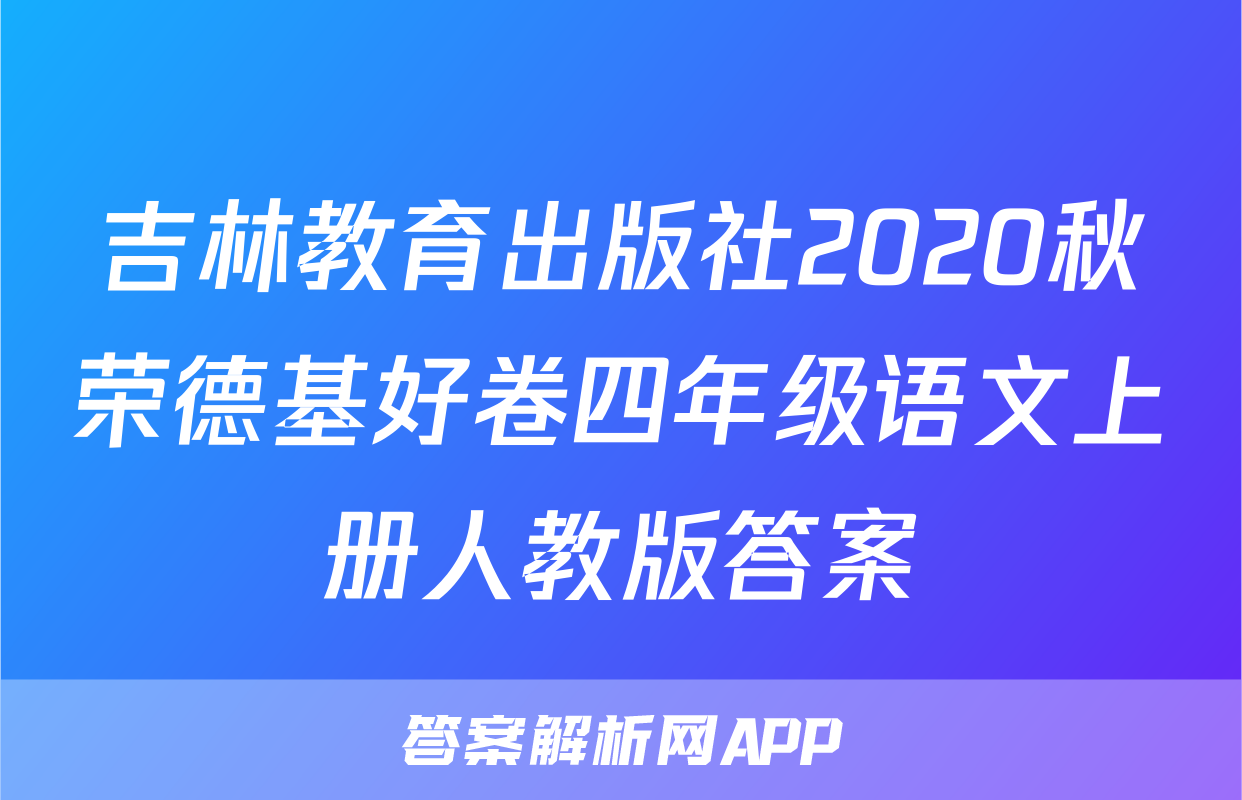 吉林教育出版社2020秋荣德基好卷四年级语文上册人教版答案