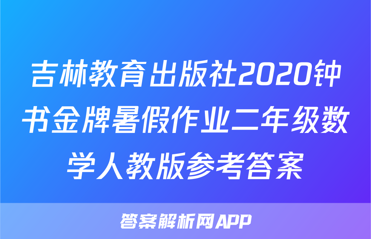 吉林教育出版社2020钟书金牌暑假作业二年级数学人教版参考答案