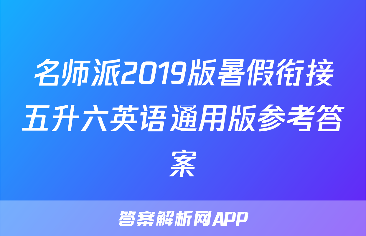名师派2019版暑假衔接五升六英语通用版参考答案