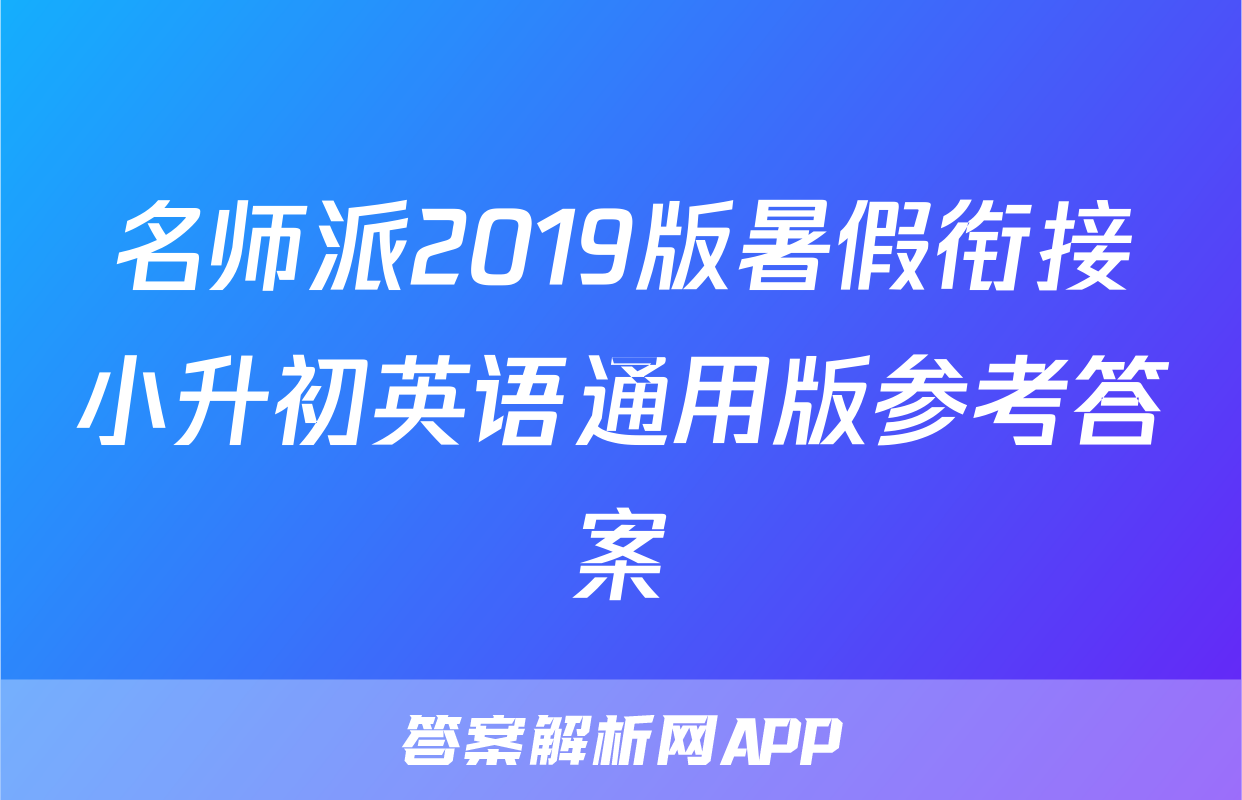 名师派2019版暑假衔接小升初英语通用版参考答案