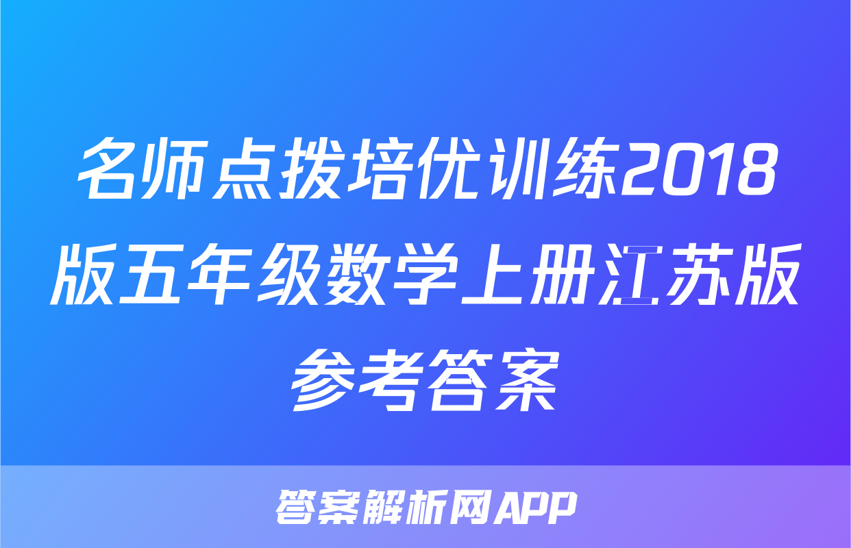 名师点拨培优训练2018版五年级数学上册江苏版参考答案