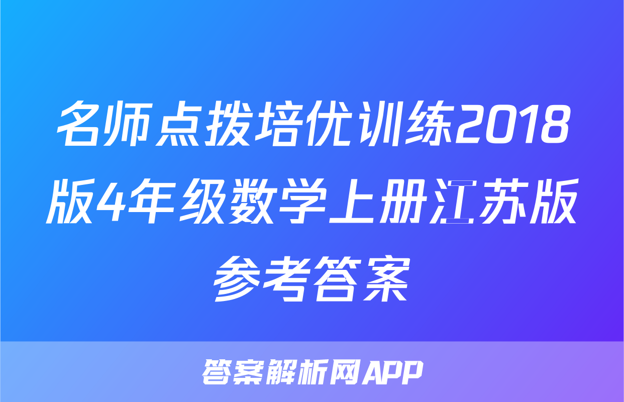 名师点拨培优训练2018版4年级数学上册江苏版参考答案