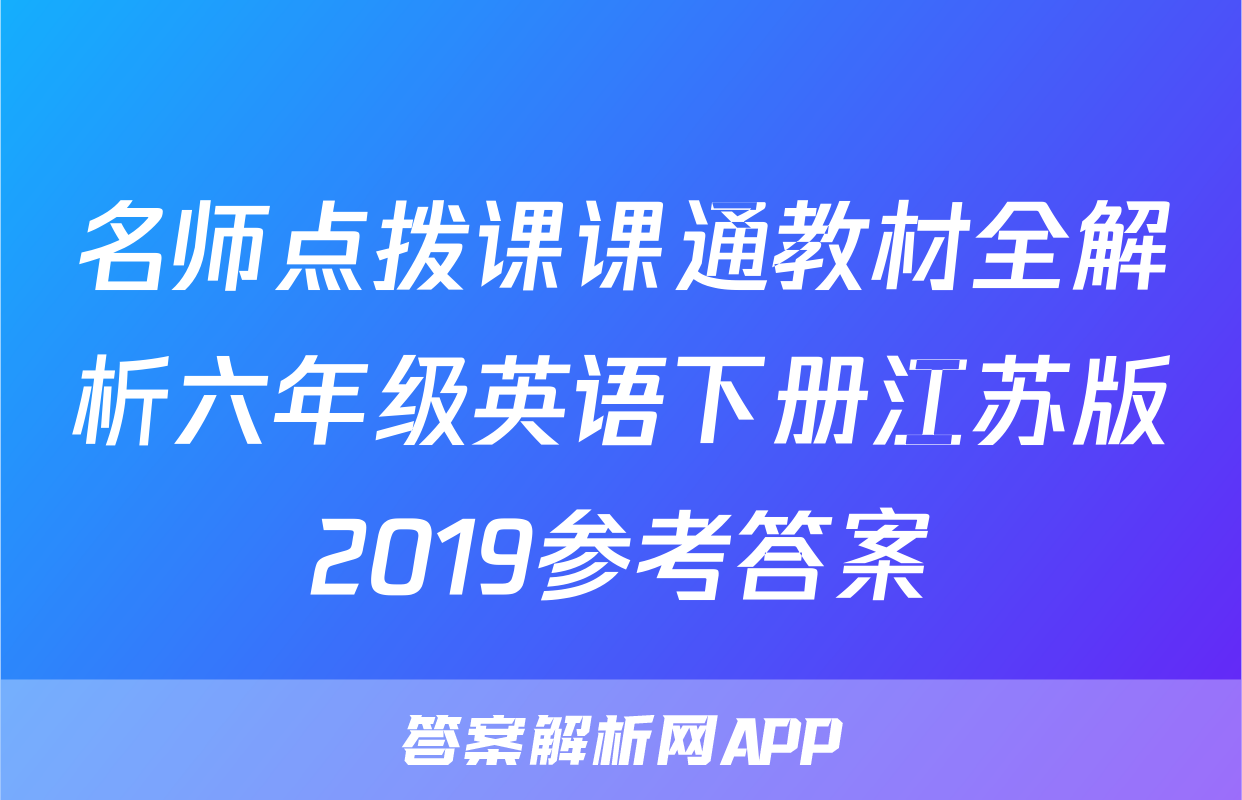 名师点拨课课通教材全解析六年级英语下册江苏版2019参考答案