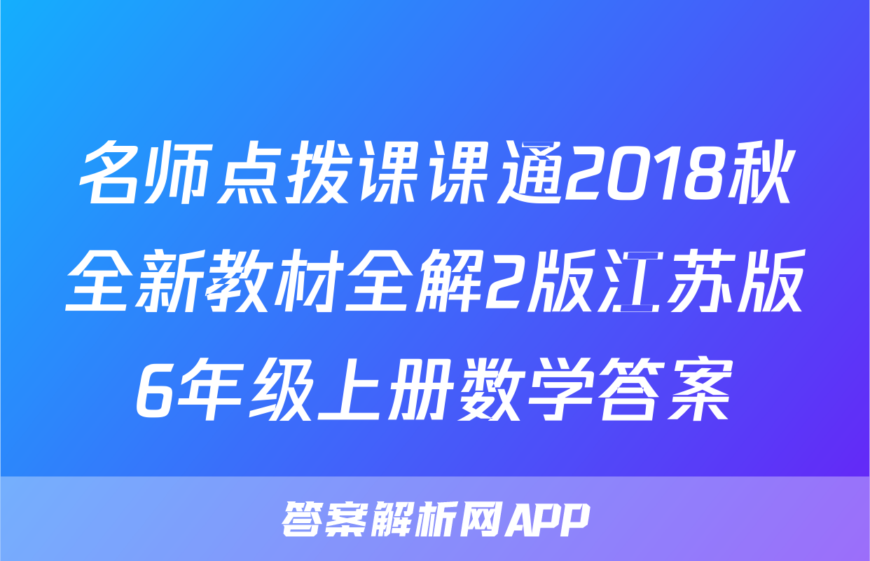 名师点拨课课通2018秋全新教材全解2版江苏版6年级上册数学答案