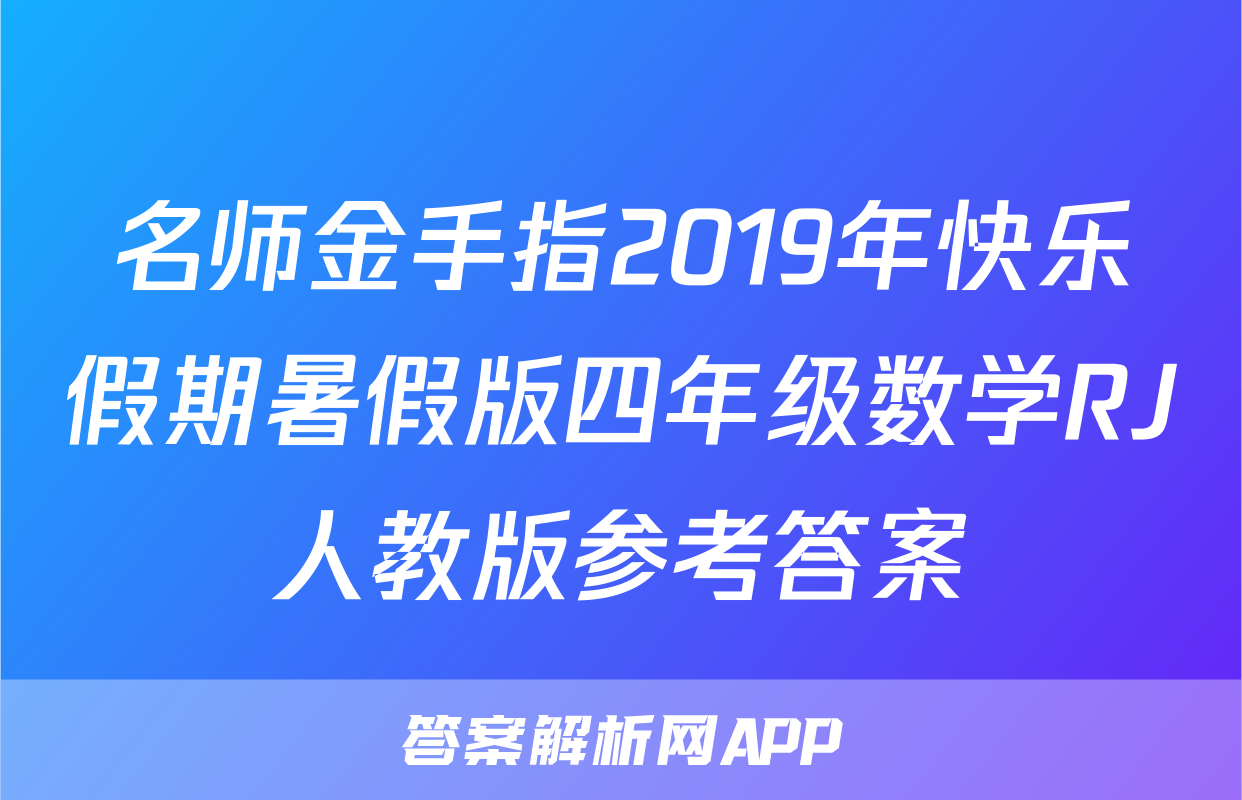 名师金手指2019年快乐假期暑假版四年级数学RJ人教版参考答案