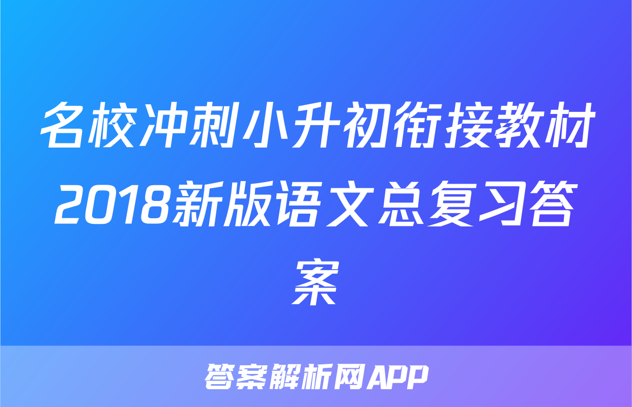 名校冲刺小升初衔接教材2018新版语文总复习答案