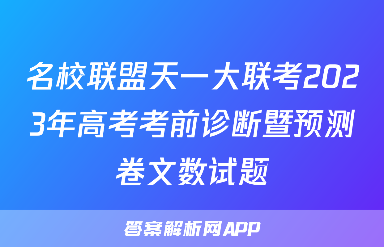 名校联盟天一大联考2023年高考考前诊断暨预测卷文数试题