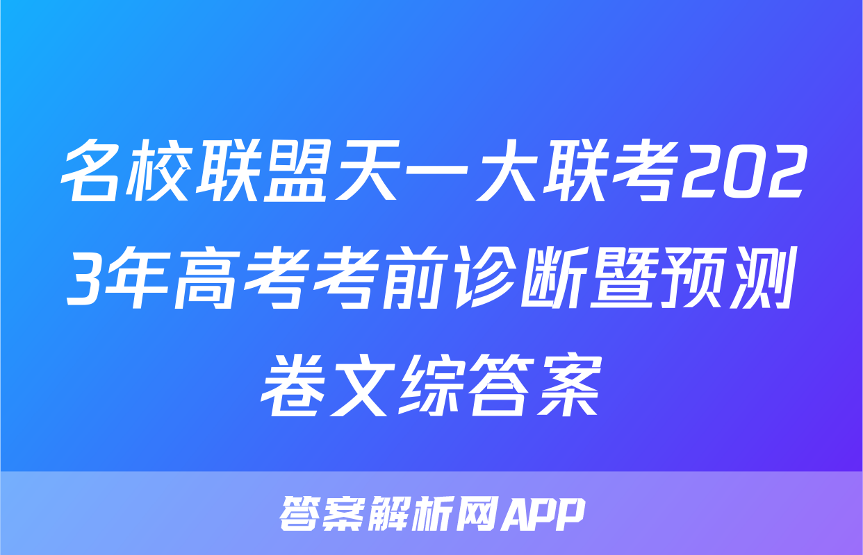 名校联盟天一大联考2023年高考考前诊断暨预测卷文综答案