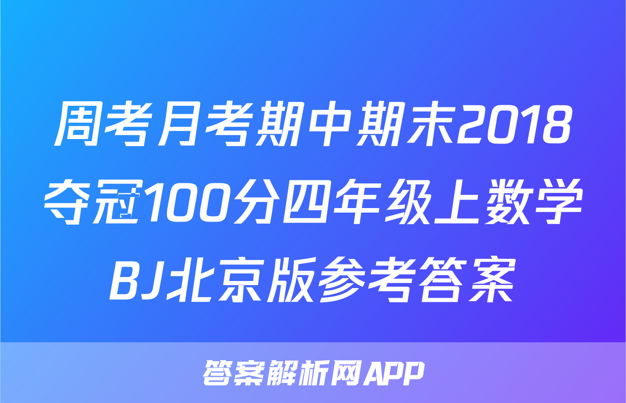 周考月考期中期末2018夺冠100分四年级上数学BJ北京版参考答案